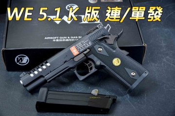  【翔準軍品AOG】 WE 5.1  K版 單/連發 全金屬 退膛 HI CAPA 競技手槍 生存遊戲 瓦斯手槍 連發手槍 瓦斯- 02-800
