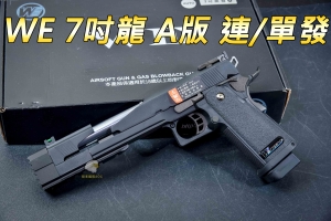 【翔準軍品AOG】 WE 7吋龍 A版 單/連發 全金屬 退膛 HI CAPA 競技手槍 生存遊戲 瓦斯手槍 連發手槍 瓦斯- 02-805