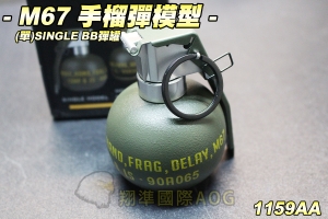 【翔準軍品AOG】M67 手榴彈模型  單顆(無掛套)  Single BB彈罐 molle 可拆卸部件 1:1仿真模型 生存遊戲 1159A
