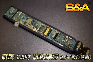  【翔準軍品AOG】S&A 戰鷹   2.5吋  戰術腰封  (國軍數位迷彩) M 、 L  模組腰帶 台灣製造 高品質 特勤 國軍 軍警 金屬扣環 6AB-6