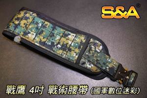 【翔準軍品AOG】S&A 戰鷹  4吋戰術腰封 (國軍數位迷彩)  M、L  模組腰帶 台灣製造 高品質 特勤 國軍 軍警 金屬扣環  6AC-5