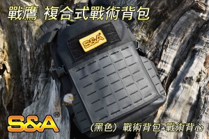 【翔準國際AOG】S&A 戰鷹 (黑) 複合式戰術背包 (戰術後包+戰術背心) MIT 台灣製 登山 露營 生存遊戲 SNA6AA