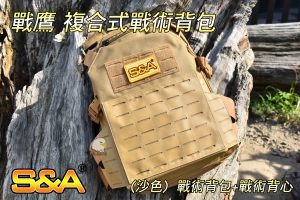  【翔準國際AOG】S&A 戰鷹 (沙) 複合式戰術背包 (戰術後包+戰術背心) MIT 台灣製 登山 露營 生存遊戲 SNA6BA