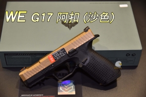    【翔準軍品AOG】 WE G17 阿扣 (沙色) 授權刻字  輕量化 戰術 槍套 半金屬  瓦斯手槍 沙色   - 02-091