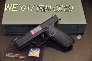 【翔準軍品AOG】 WE G17 阿扣 (黑色)授權刻字  輕量化  槍套 半金屬  瓦斯手槍    - 02-090