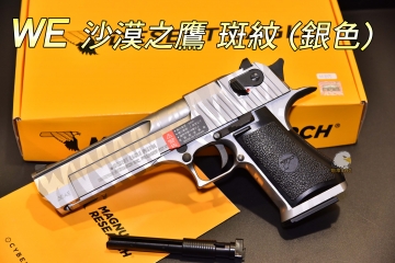【翔準軍品AOG】 WE 沙漠之鷹 斑紋 (銀色) 授權刻字 舒適握把  戰術背包 槍套 全金屬  瓦斯手槍  2112   