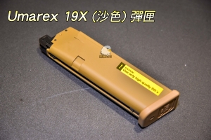 【翔準軍品AOG】 Umarex 19X (沙色)彈匣 09EF