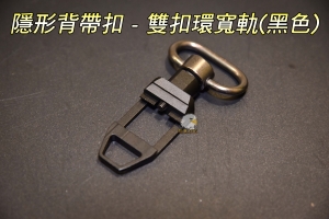 【翔準軍品AOG】隱形背帶扣 - 雙扣環寬軌 NGA0126