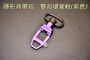 【翔準軍品AOG】隱形背帶扣 - 雙扣環寬軌(紫色)  AAB