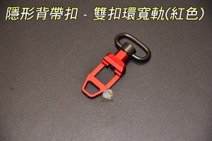 【翔準軍品AOG】隱形背帶扣 - 雙扣環寬軌 (紅色)NGA0126