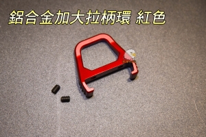 【翔準軍品AOG】AAC AAP01 手槍專用 鋁合金加大拉柄環 (紅色) 083