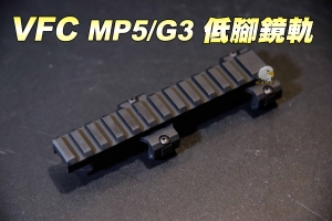   【翔準軍品AOG】VFC MP5/G3低腳鏡軌D-VF9-MP5