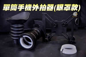   【翔準軍品AOG】單筒手機狙擊鏡外拍器 狙擊鏡內拍攝 鋼製鏡桶 伸縮可調 BA02062AC