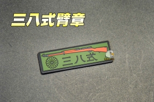  【翔準軍品AOG】三八式臂章 魔鬼沾 徽章 三八大蓋 日本經典二戰槍 TYPE38 
