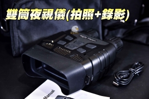﻿【翔準軍品AOG】雙筒夜視儀 拍照 錄影 視野高清 穩定 3號電池 贈送背包 U-000-0B