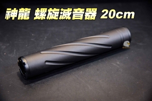 【翔準軍品AOG】SLONG 神龍-螺旋版 20cm 滅音管 滅音器 消音管 逆牙 金屬  SL10333C