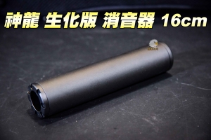  【翔準軍品AOG】SLONG 神龍-生化版 16cm 滅音管 滅音器 消音管 逆牙 金屬  SL10332B