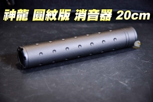  【翔準軍品AOG】SLONG 神龍-圓紋版 20cm 滅音管 滅音器 消音管 逆牙 金屬  SL10333A