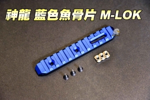 【翔準軍品AOG】神龍-藍色魚骨片 M-LOK CNC 鋁合金 全金屬魚骨片 寬軌道 陽極處理 SL0803BU 