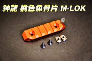 【翔準軍品AOG】神龍-橘色魚骨片 短版 M-LOK CNC 鋁合金 全金屬魚骨片 寬軌道 陽極處理 SL0804OG