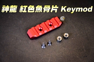 【翔準軍品AOG】神龍-紅色魚骨片 短版 Keymod CNC 鋁合金 全金屬魚骨片 寬軌道 陽極處理 SL0802RD