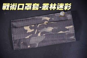   【翔準軍品AOG】戰術布口罩-黑色 迷彩 面罩 棉質  生存遊戲  收納套 保護套 可水洗 1111ACB