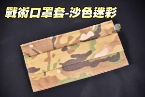 【翔準軍品AOG】戰術口罩套-沙色迷彩 面罩 棉質 棉質 生存遊戲  收納套 保護套 可水洗  1111ACB