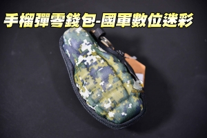 【翔準軍品AOG】手榴彈造型零錢包-國軍數位迷彩 錢包 雜物包 鑰匙包 生存遊戲 收藏 Y3-008-16 