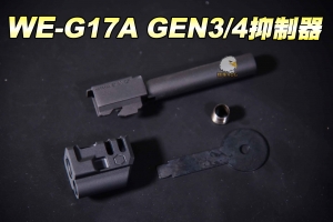 【翔準軍品AOG】WE G17A GEN3/4 槍扣抑制器 手槍用 CWE-07-800