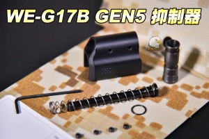 【翔準軍品AOG】WE G17B GEN5 槍扣抑制器 手槍用 CWE-07-801