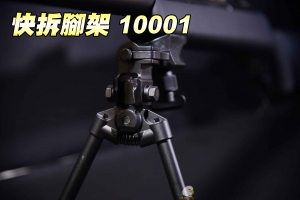   【翔準軍品AOG】快拆腳架 10001 豆豆角架 狙擊用 快拆 輕便 6段高度 B06000