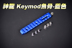  【翔準軍品AOG】神龍 SLONG 藍色魚骨片 Keymod CNC 鋁合金 全金屬魚骨片 寬軌道 陽極處理 SL0801BU