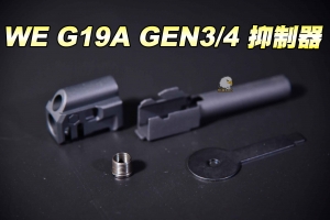 【翔準軍品AOG】WE G19A GEN3/4 槍扣抑制器 手槍專用 CWE-07-802