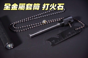   【翔準軍品 AOG】防水套筒打火石 全金屬 打火棒 打火石 鎂棒 取火 野營 求生 野炊 點火器  求生 G061