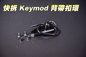   【翔準軍品AOG】快拆 Keymod 槍背帶扣環  槍背帶 扣環  C0910CLCD