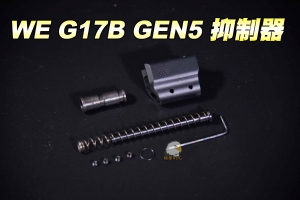 【翔準軍品AOG】WE G17B GEN5 槍扣抑制器 全金屬 手槍專用 CWE-07-801