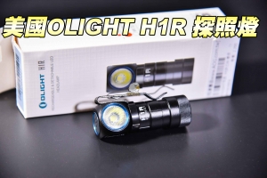 【翔準軍品 AOG】Olight H1R CW 槍燈 LED 輕巧 防水 多功能強光 槍燈 戰術 手電筒  B03020FA