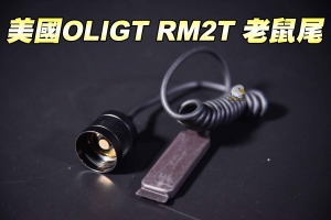 【翔準軍品 AOG】Olight RM2T 老鼠尾 按鈕式開關 LED 輕巧 防水 槍燈 戰術 手電筒 B03020FD