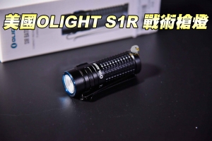  【翔準軍品 AOG】Olight S1R BATON2 槍燈 LED 輕巧 防水 多功能強光 槍燈 戰術 手電筒  B03020EB