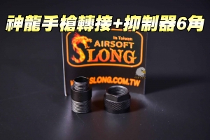  【翔準軍品AOG】神龍 SLONG 手槍轉接頭+抑制器6角  手槍專用 滅音器轉接頭 防火冒 逆牙 SL00116B