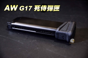  【翔準軍品AOG】AW G17 DP-17 GLOCK 克拉克 瓦斯彈匣 死侍彈匣 65-G-GA01