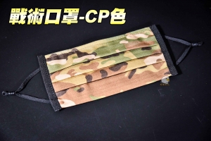 【翔準軍品AOG】戰術口罩套-CP色 面罩 棉質 迷彩  鐵絲設計  收納套 保護套 可水洗  1111ACG