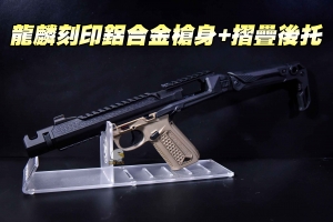  【翔準軍品AOG】Action Army AAP-01 套件 黑曼巴龍麟刻印 (鋁合金上槍身+摺疊後托) AAP01 U010151