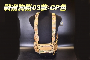  【翔準軍品AOG】SOETAC CP色-戰術胸掛背心03款  戰術背心 胸包款 彈袋 輕量化 6款顏色 G2709CG