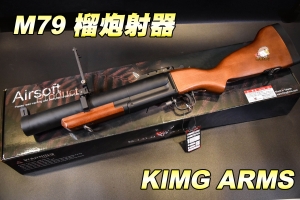 【翔準軍品AOG】 King Arms M79 榴炮發射器 全金屬實木拖版 二戰 榴砲 榴彈