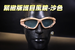  【翔準國際AOG】緊緻版護目風鏡-沙色 戰術護目鏡  射擊眼鏡 生存遊戲 單車 登山 工作 E03005-9