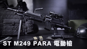 2023進貨【翔準國際AOG】S&T M249伸縮托+彈匣版 PARA 傘兵輕量化機槍 STAEG103PABO  DA-608-2A 電動槍 重型機槍 快頻版本 尼龍輕量化版 