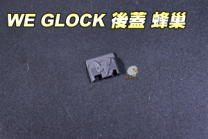 【翔準軍品AOG】WE GLOCK滑套後蓋 蜂巢造型 CWE-40-2