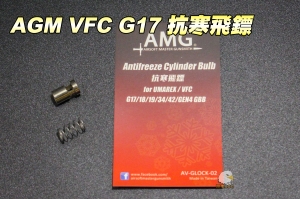 【翔準軍品AOG】AMG  VFC G17 抗寒飛鏢 瓦斯手槍升級配備 零件 AVGLOCK02
