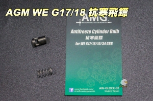 【翔準軍品AOG】AMG  WE G17/18 抗寒飛鏢  瓦斯手槍升級配備 零件 AWGLOCK02